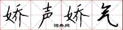 钱沛云娇声娇气行书怎么写