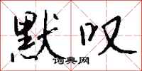 钱沛云默叹行书怎么写
