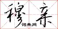 钱沛云穆亲行书怎么写