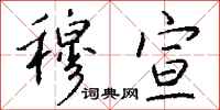 钱沛云穆宣行书怎么写
