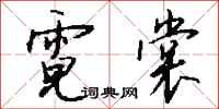钱沛云霓裳行书怎么写