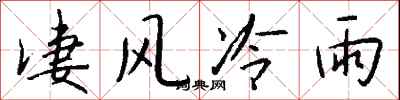 钱沛云凄风冷雨行书怎么写