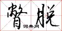 钱沛云瞥脱行书怎么写