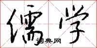 钱沛云儒学行书怎么写