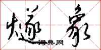 钱沛云燧象行书怎么写
