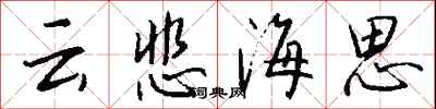 钱沛云云悲海思行书怎么写