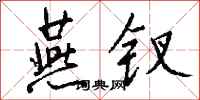 钱沛云燕钗行书怎么写