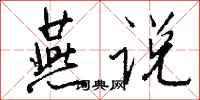 钱沛云燕说行书怎么写