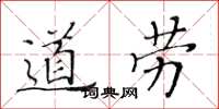 黄华生道劳楷书怎么写