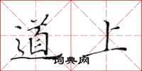 黄华生道上楷书怎么写