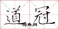 黄华生道冠楷书怎么写