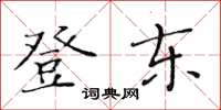 黄华生登东楷书怎么写