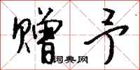 钱沛云赠予行书怎么写