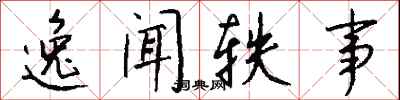 钱沛云逸闻轶事行书怎么写
