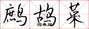 钱沛云鹧鸪菜行书怎么写