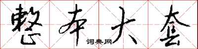 钱沛云整本大套行书怎么写