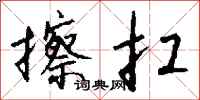 钱沛云擦扛行书怎么写