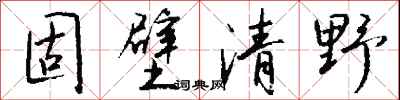 钱沛云固壁清野行书怎么写