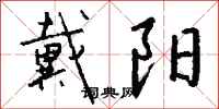 钱沛云戴阳行书怎么写
