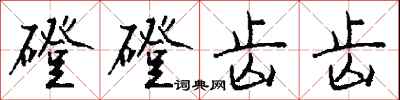 钱沛云磴磴齿齿行书怎么写