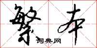 钱沛云繁本行书怎么写