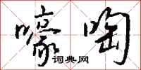 钱沛云嚎啕行书怎么写