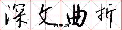 钱沛云深文曲折行书怎么写