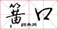 钱沛云簧口行书怎么写
