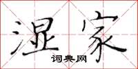 黄华生湿家楷书怎么写