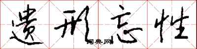 钱沛云遗形忘性行书怎么写
