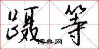 钱沛云蹑等行书怎么写