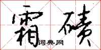 钱沛云霜碛行书怎么写