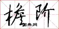 钱沛云檐阶行书怎么写