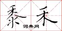 黄华生黍禾楷书怎么写