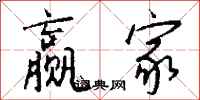 钱沛云赢家行书怎么写