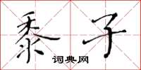 黄华生黍子楷书怎么写