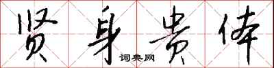 钱沛云贤身贵体行书怎么写
