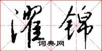 钱沛云濯锦行书怎么写