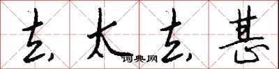 钱沛云去太去甚行书怎么写