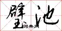 钱沛云璧池行书怎么写