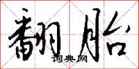 钱沛云翻胎行书怎么写