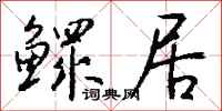 钱沛云鳏居行书怎么写