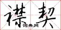 钱沛云襟契行书怎么写