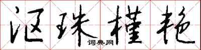 钱沛云沤珠槿艳行书怎么写