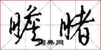 钱沛云瞻睹行书怎么写