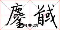 钱沛云鏖馘行书怎么写