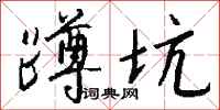 钱沛云蹲坑行书怎么写
