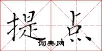 黄华生提点楷书怎么写