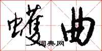 钱沛云蠖曲行书怎么写