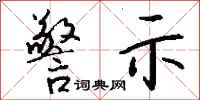 钱沛云警示行书怎么写